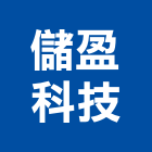 儲盈科技股份有限公司,研究