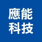 應能科技股份有限公司,台北電池汽車電池,電池點焊機,蓄電池