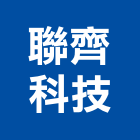 聯齊科技股份有限公司,數據