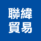 聯緯貿易有限公司,桃園市馬達遙控馬達,柵欄馬達,送風馬達,馬達控制中心