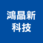 鴻晶新科技股份有限公司,太陽能光電太陽能燈,太陽能板,太陽能路燈,太陽能支架