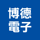 博德電子股份有限公司,新北電子變壓器電子變壓器,高低壓變壓器,馬達變壓器,電子式變壓器