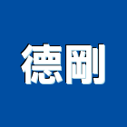 德剛股份有限公司,台南墊片塑膠墊片,橡膠墊片,絕緣墊片