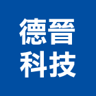 德晉科技股份有限公司,接收
