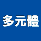 多元體有限公司,台北市廣告設計帆布廣告,廣告看板,廣告工程,大型廣告