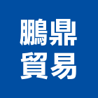 鵬鼎貿易有限公司,新北市連工帶料