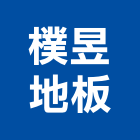 樸昱地板工程行,新北地板打蠟打蠟,地板打蠟