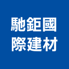 馳鉅國際建材有限公司,台北市天然大理石天然石,大理石切割,天然石材,天然木皮