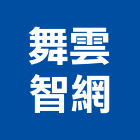 舞雲智網股份有限公司,新竹縣能源管理工程管理,物業管理,大樓管理,安全管理