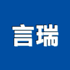 言瑞實業有限公司,設計服務服務,工程服務,廣告服務,園藝服務