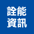 詮能資訊股份有限公司,新北市dm