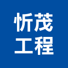 忻茂工程有限公司,陽台窗陽台,陽台凸窗,陽台造景,鍛造陽台