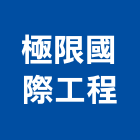 極限國際工程有限公司,太陽能板太陽能燈,太陽能路燈,太陽能支架,太陽能發電