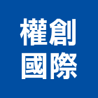 權創國際有限公司,水磨石磨石地磚,磨石磚,磨石,磨石子地磚
