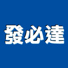 發必達有限公司,物流物流輸送設備,物流台車製,倉儲物流,物流中心