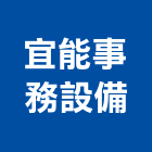 宜能事務設備有限公司,oa辦公傢俱系統傢俱,辦公傢俱,傢俱五金,休閒傢俱