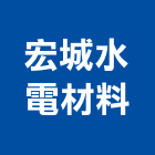 宏城水電材料有限公司,皂架肥皂架