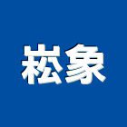崧象有限公司,洗地洗地毯機,洗地打臘,洗地打腊,洗地毯