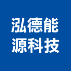 泓德能源科技股份有限公司,充電樁充電器,太陽能充電