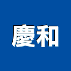 慶和企業有限公司,親子廁所