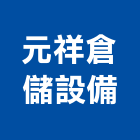 元祥倉儲設備有限公司,設備施工衛浴設備,施工電梯,泳池設備,停車設備