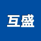 互盛股份有限公司,台北通訊系統系統櫥櫃,系統模板,系統櫃,系統