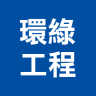 環綠工程實業有限公司,太陽能系統門禁系統,系統櫥櫃,系統模板,系統櫃