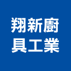 翔新廚具工業有限公司,物架金屬置物架,高級置物架,多功能置物架,浴室置物架