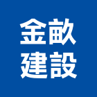 金畝建設股份有限公司,台北建設工程景觀工程,道路工程,工程告示牌,油漆工程