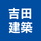 吉田建築股份有限公司,台北建築顧問