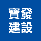 寶發建設股份有限公司,台北建設工程景觀工程,道路工程,工程告示牌,油漆工程
