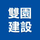 雙園建設股份有限公司,台北建設經營停車場經營