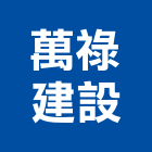 萬祿建設股份有限公司,10號