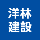 洋林建設有限公司,新竹建設公司