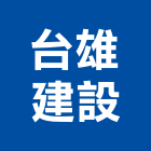 台雄建設有限公司,1
