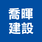 喬暉建設股份有限公司,台中市建設