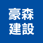豪森建設股份有限公司,1