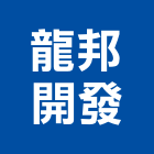 龍邦開發股份有限公司,大雅