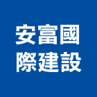 安富國際建設有限公司,台中市建設