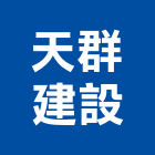 天群建設股份有限公司,台中市建設