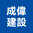 成偉建設有限公司,台中市建設