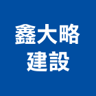 鑫大略建設股份有限公司,春居