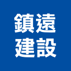鎮遠建設股份有限公司,03號