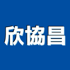 欣協昌企業有限公司,新北市實木門木門,實木地板,木門框,實木