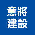 意將建設有限公司,03號