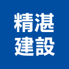 精湛建設股份有限公司,文心