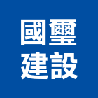 國璽建設股份有限公司,1