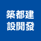 築都建設開發股份有限公司,1