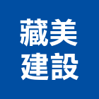 藏美建設股份有限公司,文化藏美文化石,日本文化瓦,文化中心,國產文化石