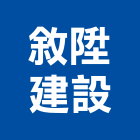 敘陞建設有限公司,高雄市開發
